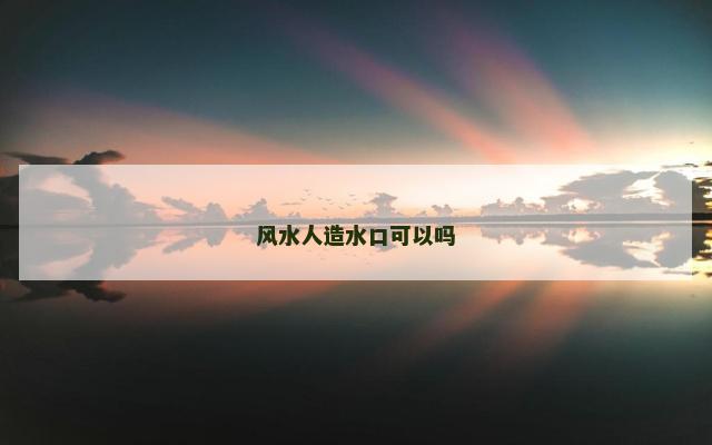 风水人造水口可以吗
