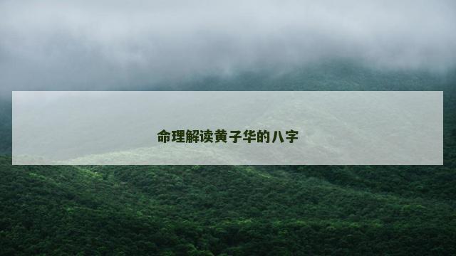 命理解读黄子华的八字