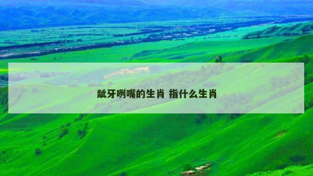 龇牙咧嘴的生肖 指什么生肖