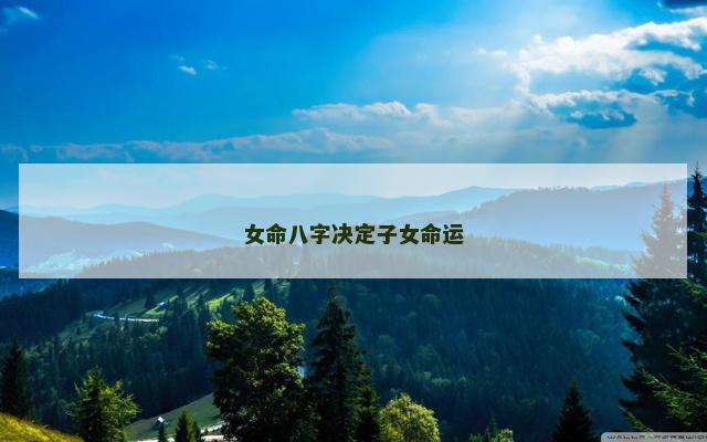 女命八字决定子女命运