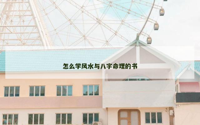 怎么学风水与八字命理的书
