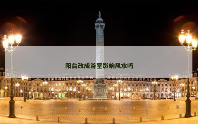 阳台改成浴室影响风水吗