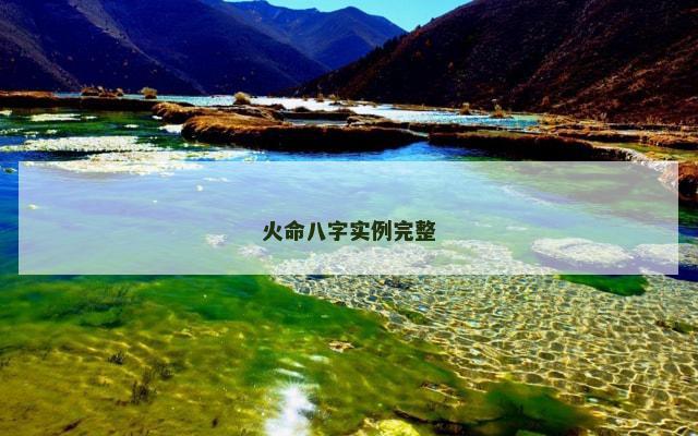 火命八字实例完整