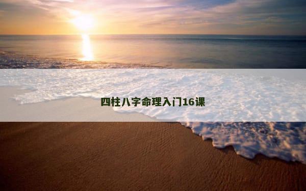 四柱八字命理入门16课