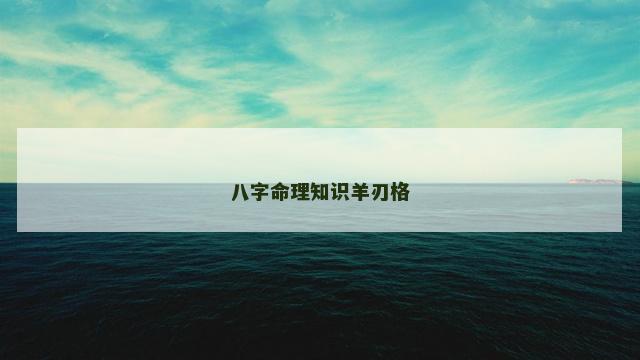八字命理知识羊刃格