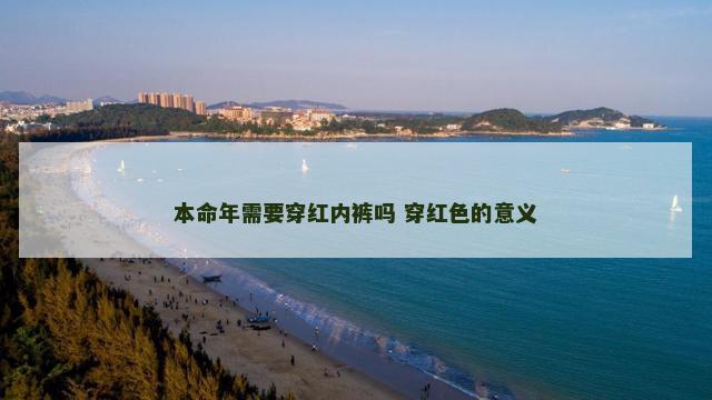 本命年需要穿红内裤吗 穿红色的意义