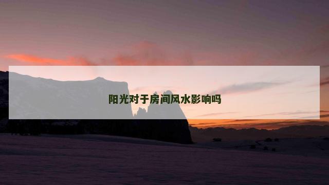 阳光对于房间风水影响吗