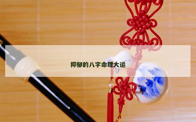 抑郁的八字命理大运