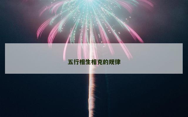 五行相生相克的规律