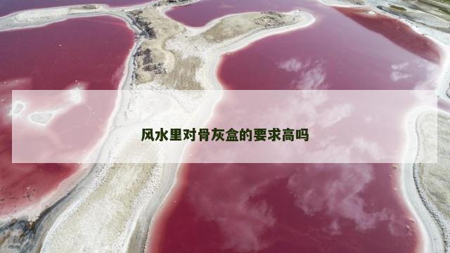 风水里对骨灰盒的要求高吗