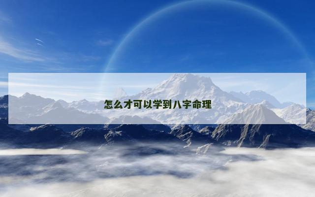 怎么才可以学到八字命理