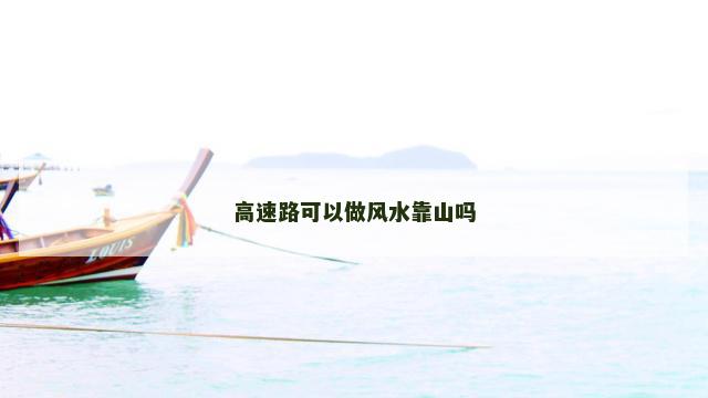 高速路可以做风水靠山吗