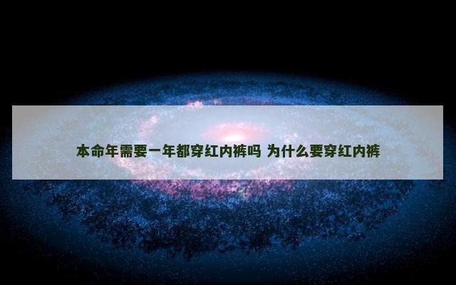本命年需要一年都穿红内裤吗 为什么要穿红内裤