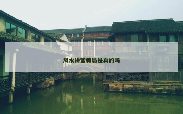 风水讲堂骗局是真的吗