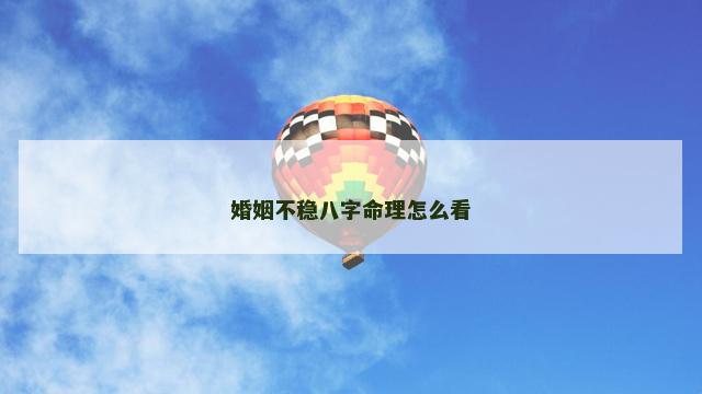 婚姻不稳八字命理怎么看