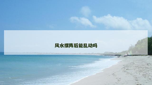 风水摆阵后能乱动吗