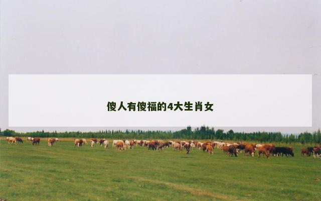 傻人有傻福的4大生肖女