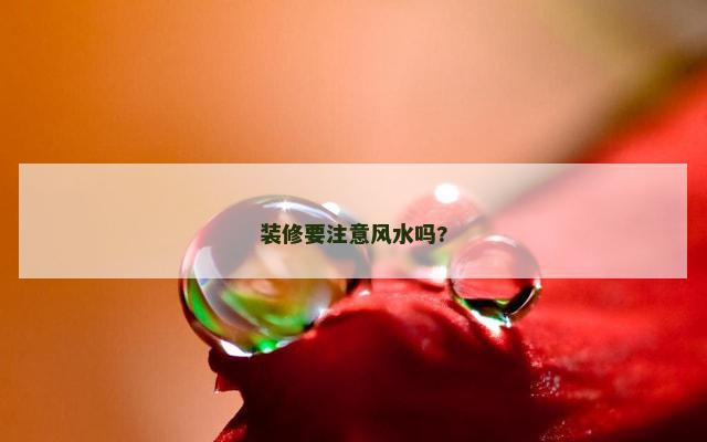 装修要注意风水吗?