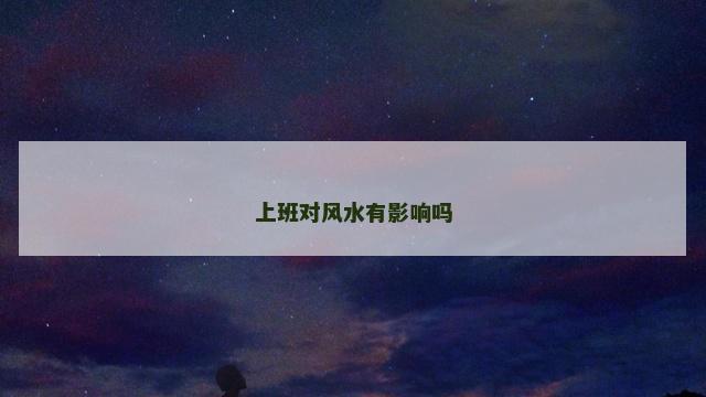 上班对风水有影响吗