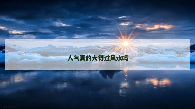 人气真的大得过风水吗