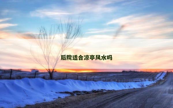 后院适合凉亭风水吗
