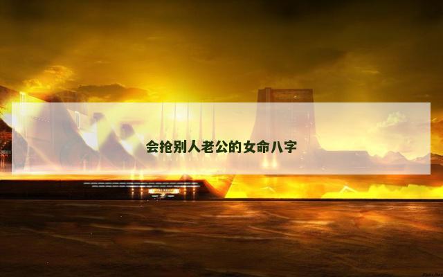 会抢别人老公的女命八字