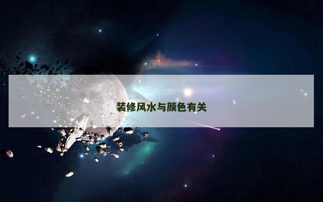 装修风水与颜色有关