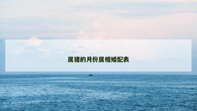 属猪的月份属相婚配表