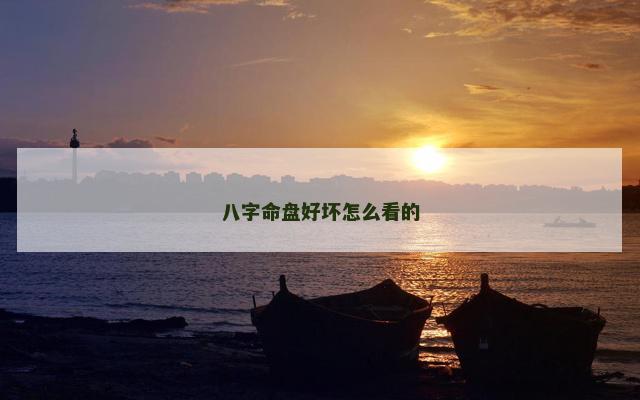 八字命盘好坏怎么看的