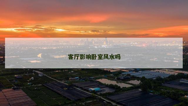 客厅影响卧室风水吗