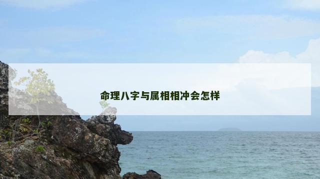 命理八字与属相相冲会怎样