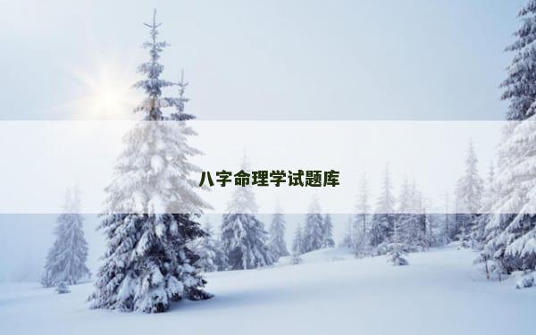八字命理学试题库