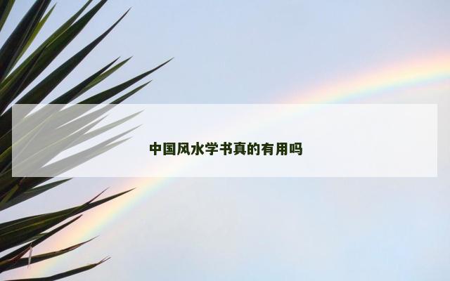 中国风水学书真的有用吗