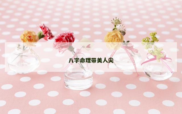 八字命理带美人尖