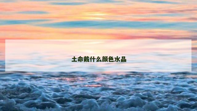 土命戴什么颜色水晶
