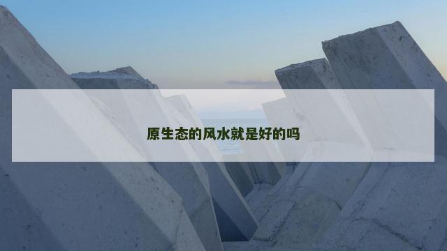原生态的风水就是好的吗