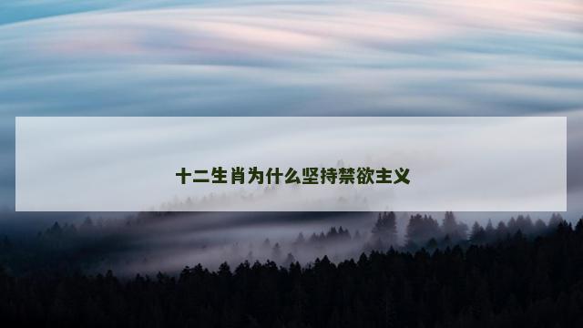 十二生肖为什么坚持禁欲主义