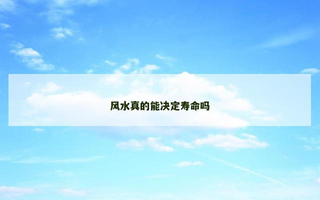 风水真的能决定寿命吗