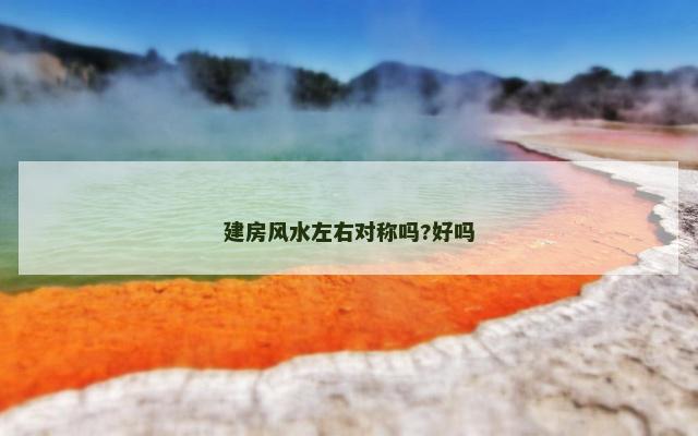 建房风水左右对称吗?好吗