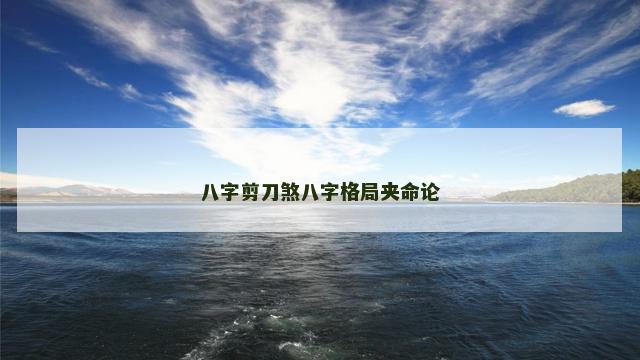 八字剪刀煞八字格局夹命论