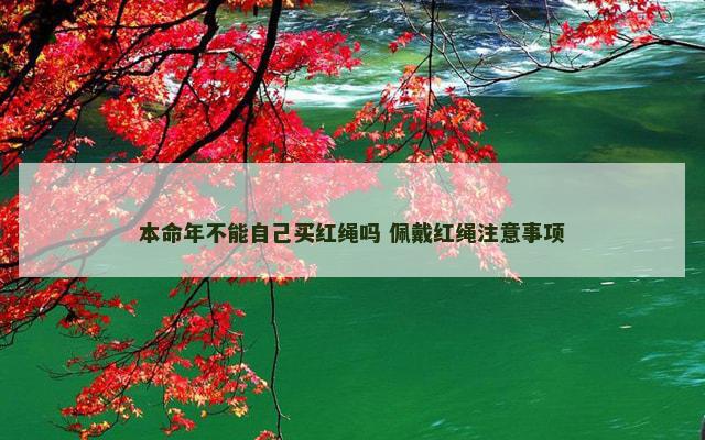 本命年不能自己买红绳吗 佩戴红绳注意事项