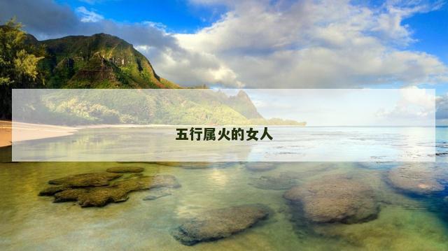 五行属火的女人