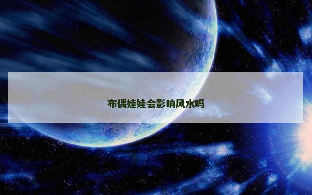 布偶娃娃会影响风水吗