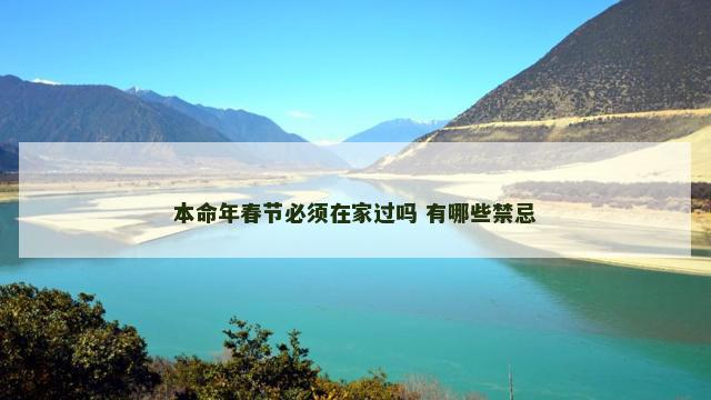 本命年春节必须在家过吗 有哪些禁忌