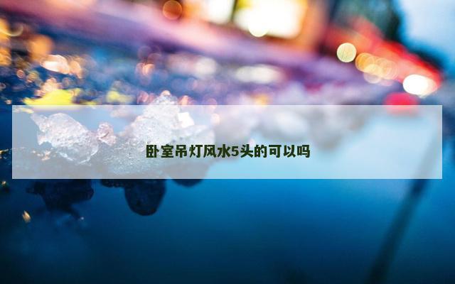 卧室吊灯风水5头的可以吗