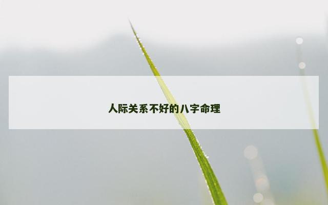 人际关系不好的八字命理