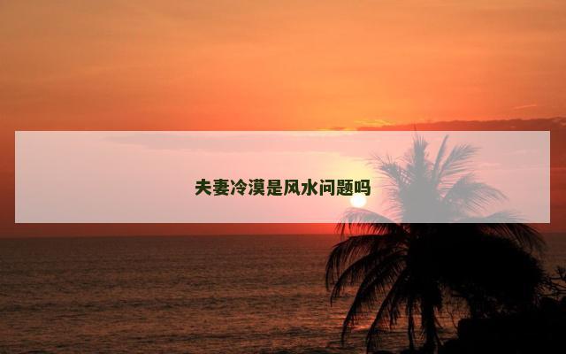夫妻冷漠是风水问题吗