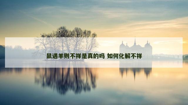 鼠遇羊则不祥是真的吗 如何化解不祥