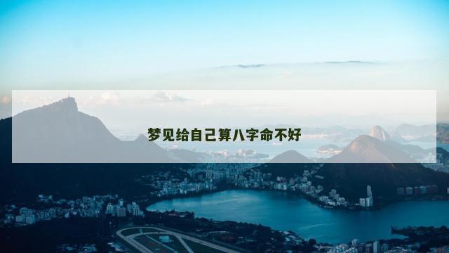 梦见给自己算八字命不好