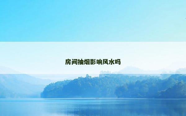 房间抽烟影响风水吗